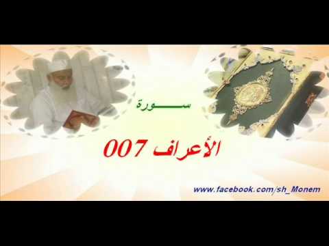 007 سورة الاعراف للشيخ عبدالمنعم عبدالمبدئ الشيخ منعم Flv 007 سورة الاعراف للشيخ عبدالمنعم عبدالمبدئ الشيخ منعم Flv