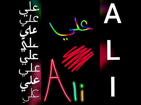 أجمل تصميم و أغنية على اسم علي ALI