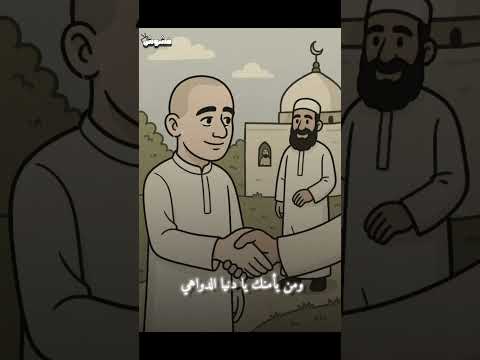 ومن يأمنك يا دنيا الدواهي اكسبلور Quran Funny Fyp Fypシ Viral Viral