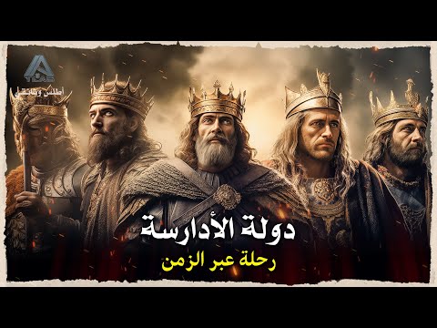 الدولة الإدريسية حضارة مزدهرة وشواهد خالدة وثائقي