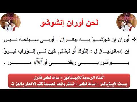 لحن اوران انشوشو بالهزات لعيد الغطاس للايبيذياكون اسامه لطفى