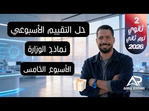 حل التقييم الأسبوعي الأسبوع الخامس انجليزي تانية ثانوي 2026 المنهج الجديد الترم الثاني