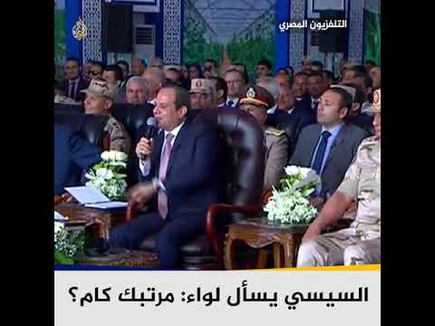 السيسي يسأل لواء مرتبك كام