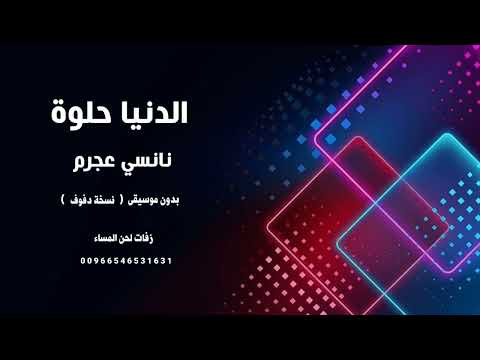 نانسي عجرم الدنيا حلوة بدون موسيقى دف صافي