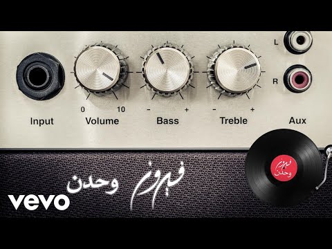 Fairuz Wahdon Lyric Video فيروز وحدن