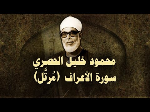 الشيخ الحصري سورة الأعراف مرت ل