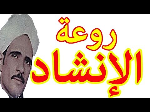 أعظم ما أنشد الشيخ عبد المعطى ناصر لا يفوتك جمال الصوت