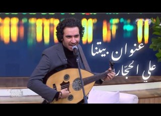  عنوان بيتنا سعد العود Enwan Betna Saad Eloud