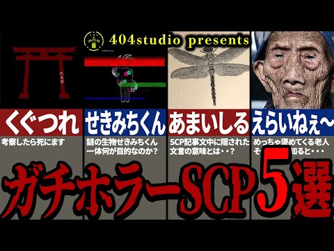 総集編 SCP界最強のホラー作品を集めてみた
