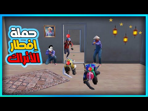 المستفز حملة افطار الاتراك ببجي موبايل