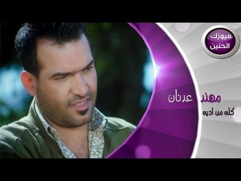 مهند عدنان كله من ايديه فيديو كليب 2014