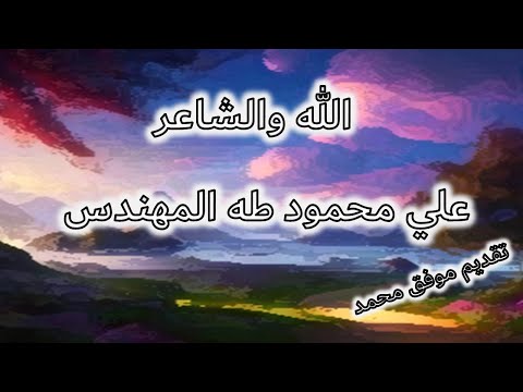 علي محمود طه المهندس قصيدة الله والشاعر 6أ