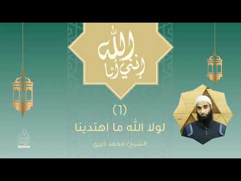 لولا الله ما اهتدينا سلسلة إنني أنا الله فضيلة الشيخ محمد خيري