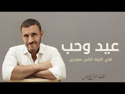 كاظم الساهر عيد وحب هاي الليلة الناس معيدين اغنية عيد الفطر 2025