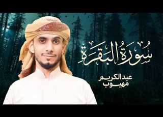 سورة البقرة تلاوة عذبة هادئة بصوت القارئ الشيخ عبدالكريم مهيوب Surah Al Baqarah