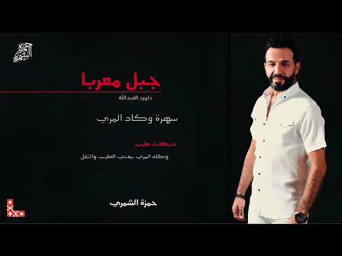 دبكات ثقيل وطرب احنا عشرتنا حلوة وكهوتنا مرة جبل معربا داوود العبدالله سهرة وكاد المري