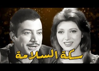  الفيلم الشيق سكة السلامة نبيلة عبيد يوسف شعبان سمير غانم