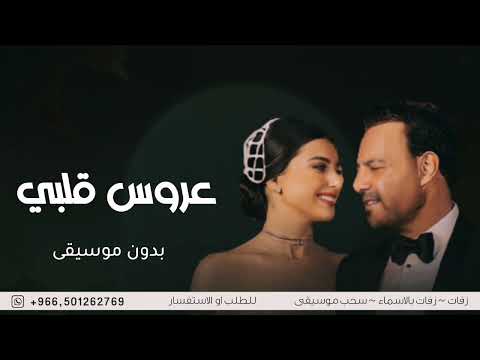 حبيبة ابوها بدون موسيقى عاصي الحلاني و ماريتا عرس قلبي بدون موسيقى دفوف