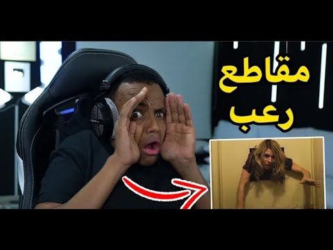 أبو فله يخاف من أفلام الرعب أكثر مقطع خوفني2 Reacting To Scary Videos أبو فله يخاف من أفلام الرعب أكثر مقطع خوفني2 Reacting To Scary Videos
