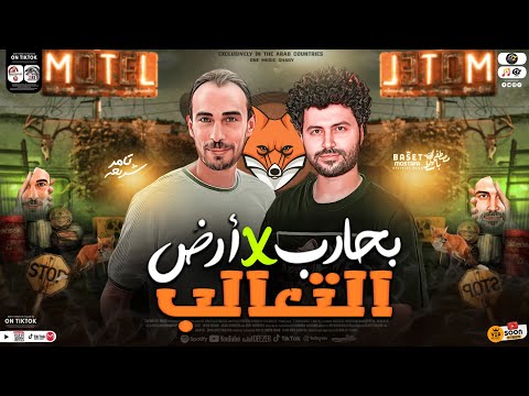 بحارب في أرض التعالب تامر شريعه مصطفي باسط مزمار حظ هيكسر السماعات حظ شعبي جديد 2024