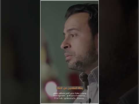لكل مقصر في الصلاة اسمع كويس مصطفى حسني اسلاميات