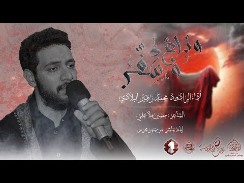 الرادود محمد زهير البلادي وداع وسفر ليلة عاشر محرم 1446هـ