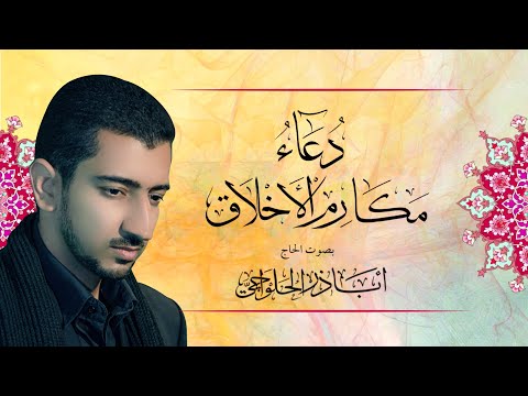 دعاء مكارم الأخلاق أباذر الحلواجي Du A Makarimul Akhlaq