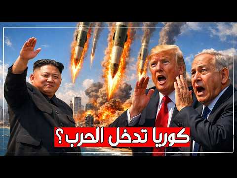 كوريا الشمالية تدخل الحرب صواريخ كيم جونغ أون تدعم إيران