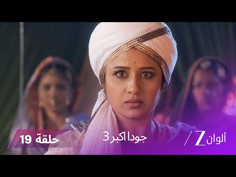 جودا اكبر 3 حلقة 19 كاملة ابول مالي يأمر جيش النساء بالاستسلام