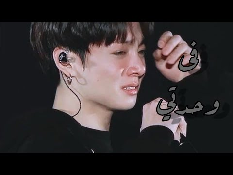 BTS على اغنيه عربيه حزينه في وحدتي BTS على اغنيه عربيه حزينه في وحدتي