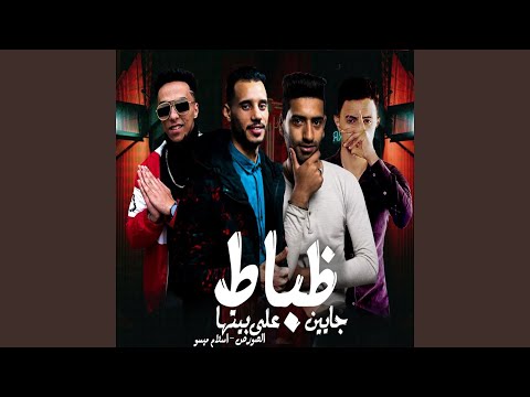 مهرجان ظباط جايين على بيتها