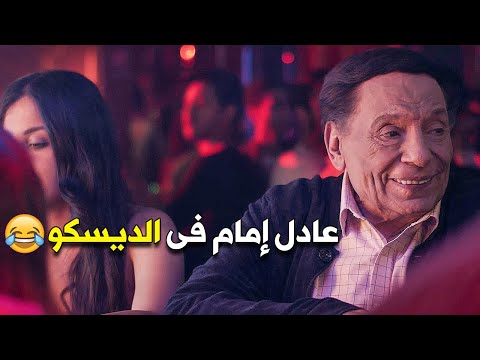 إتفرج على عادل إمام وهو فى الديسكو هيعمل إيه بذكريات مورجان ماتيجى نتكلم فى مكان هادى إتفرج على عادل إمام وهو فى الديسكو هيعمل إيه بذكريات مورجان ماتيجى نتكلم فى مكان هادى