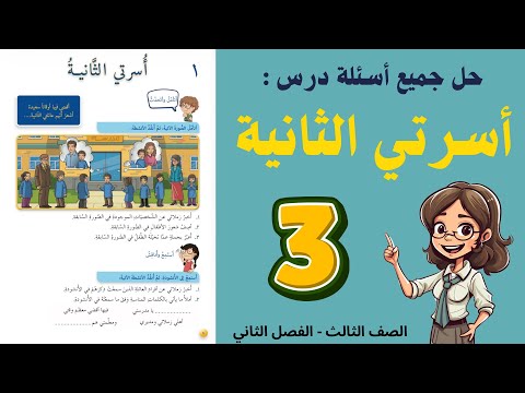 شرح و حل درس اسرتي الثانية للصف الثالث حل جميع الأسئلة أستاذة روضة شرح و حل درس اسرتي الثانية للصف الثالث حل جميع الأسئلة أستاذة روضة