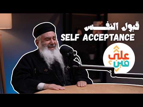 3ala New York Self Acceptance Fr Youhanna Baki على نيويورك قبول النفس أبونا يوحنا باقي