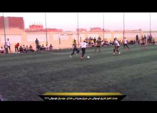  هدف الفوز لامير كمال لاعب فريق ابوعوالي امام مجريا في افتتاح مونديال ابوعوالي 2021
