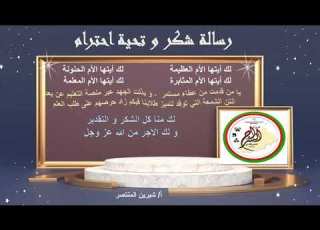  رسالة شكر ال على جهودهم مع أبنائهم