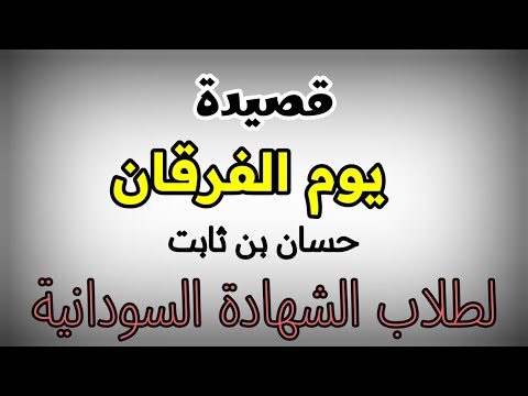 قصيدة يوم الفرقان حسان بن ثابت لطلاب الشهادة السودانية 2022 2023