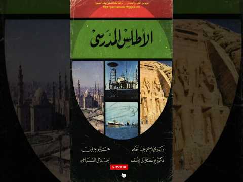 حمل كتاب اطلس المدرسيpdf كل