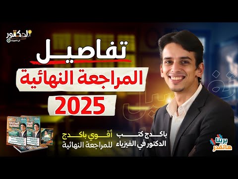 Final Review Details For Physics 2025 For The Year And Al Azhar With Dr Kyrollos