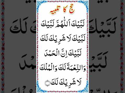 Labbaik Allahumma Labbaik Hajj Ka Talbiyah لبیک اللہم لبیک لبیک لا شریک لک لبیک Shorts