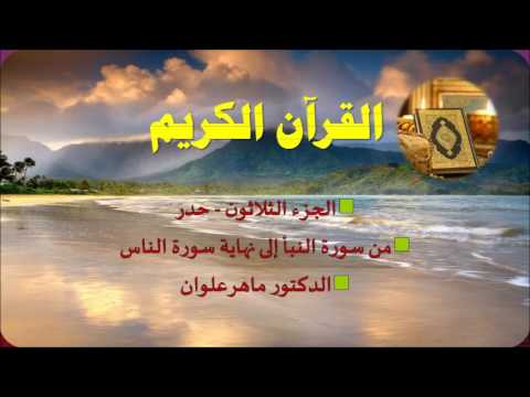 الجزء الثلاثون من سورة النبأ إلى الناس حدر الدكتور ماهر علوان