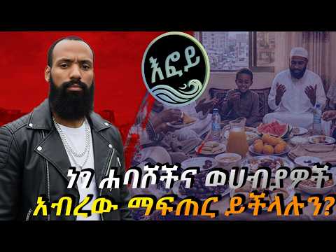 ነገ ሐባሾችና ወሀብያዎች አብረው ማፍጠር ይችላሉን