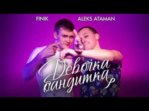 ALEKS ATAMAN FINIK Девочка бандитка Official Audio