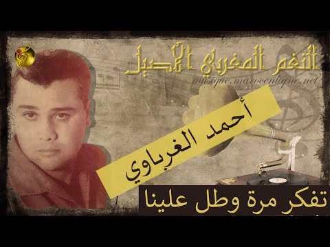 أحمد الغرباوي تفكر مرة وطل علينا