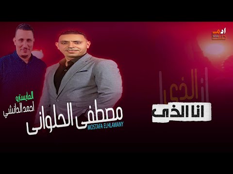 الجديد2025 مصطفى الحلوانى والمايسترو احمد الدانشي انا الذى