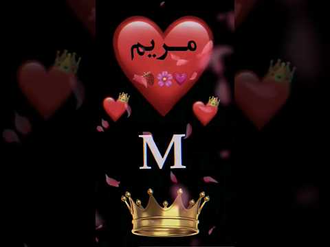 اجمل اغنية تصميمي اسماء حسب طلب اسم مريم