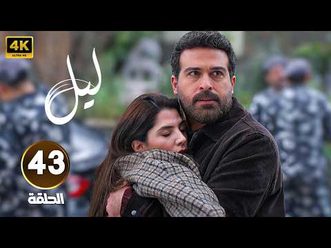 الحلقة 43 من مسلسل لـيـل بطولة كارمن بصيص و محمود نصر و وسام فارس