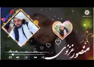 ترانه بسیار زیبا و دلنشین باصدای قاری صاحب منصور غزنوی