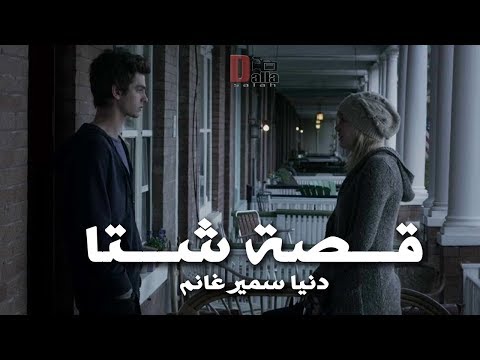 قصة شتا دنيا سمير غانم Keset Shetaa Donia Samir Ghanem