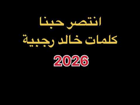انتصر حبنا 2026 كلمات خالد رجبية جديد اغنية ترد الانتصار